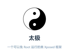 免 Root 运行的类 Xposed 框架“太极”宣布永久停止更新、维护