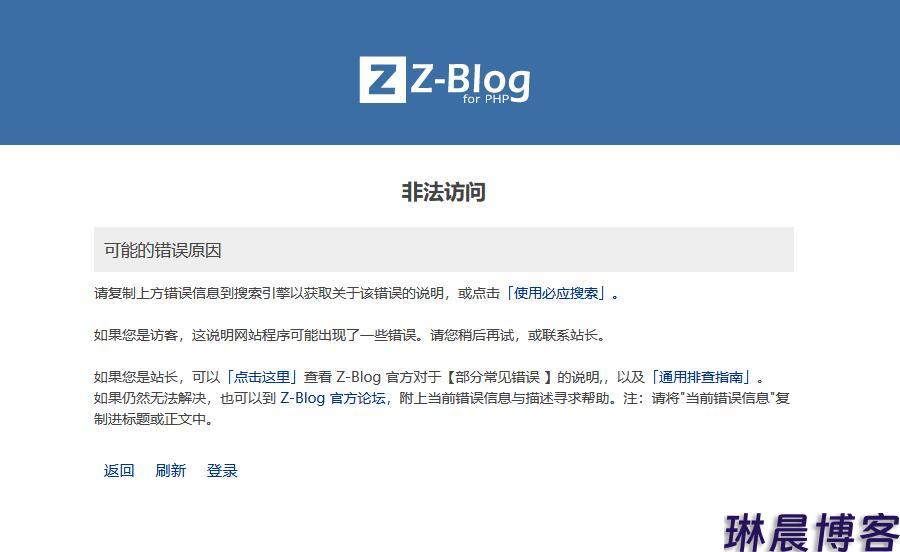 Zblog升级1.7.3.3260版本之后出现后台登录错误非法访问的解决方法