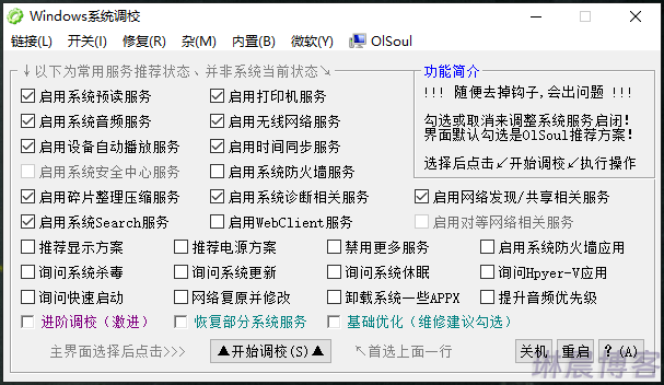 OlSoul Windows系统调校程序v2024.06.23 第1张