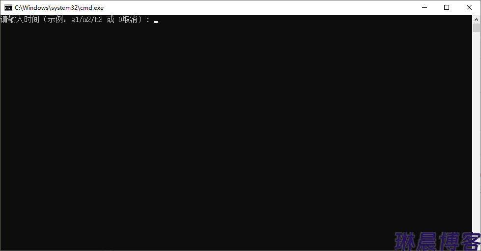 大小仅1KB的Windows定时关机小工具