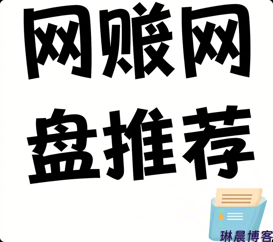 网赚网盘推荐 第1张 网赚网盘推荐 第1张