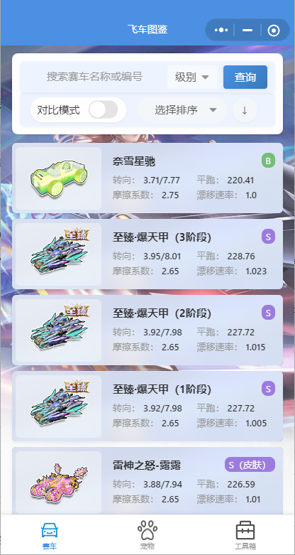 我为微信小程序《飞车图鉴》开发了网页版