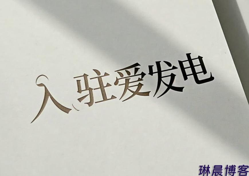 正式入驻爱发电!与我一同开启创作新旅程